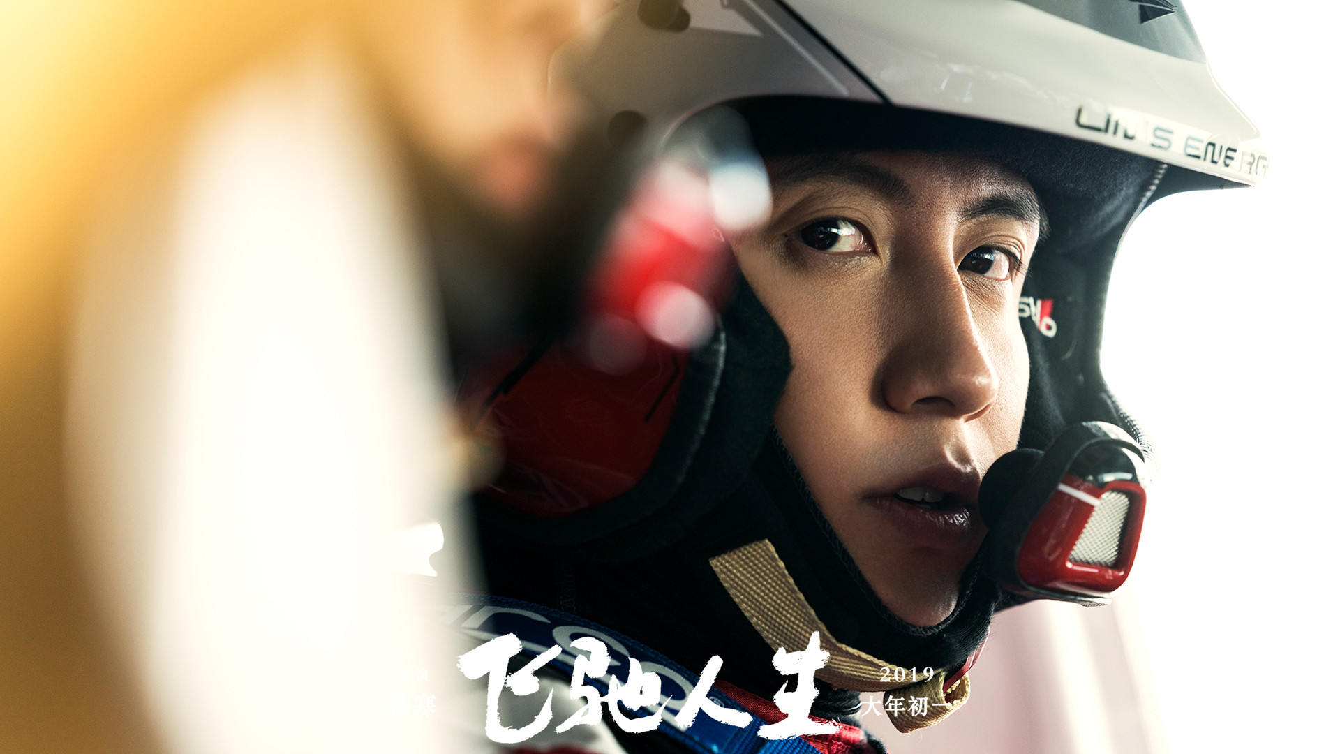 赛车手导演韩寒,《飞驰人生》中也许这样培养演员的代入感!