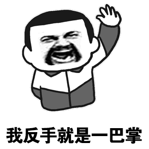 动态图表情包,我跟你说个锤子