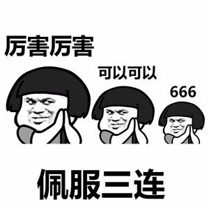 佩服三连:厉害厉害,可以可以,666