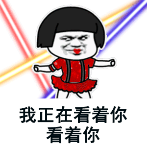 抖音歌词表情包:我正在看着你看着你目不转睛