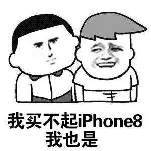 表情|全网最新的iphone 8系列表情包,拿走不谢