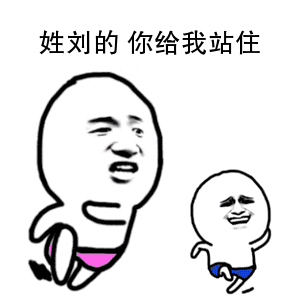 怼人必备,「姓氏动图表情包」看看有没有你的姓