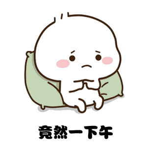 搞笑表情包:对象一天没有理你时的心理变化,太形象了