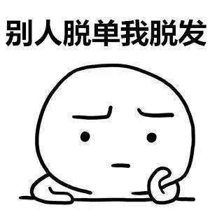 身边的朋友忙着脱单，而我却忙着脱发！