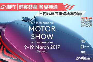 群英荟萃 各显神通 日内瓦车展重磅新车指南