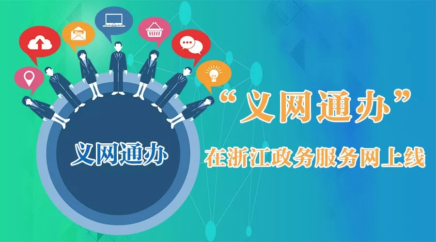 义网通办在浙江政务服务网上线,义乌人在这里