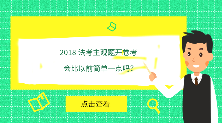 法考主观题开卷考会比以前简单?