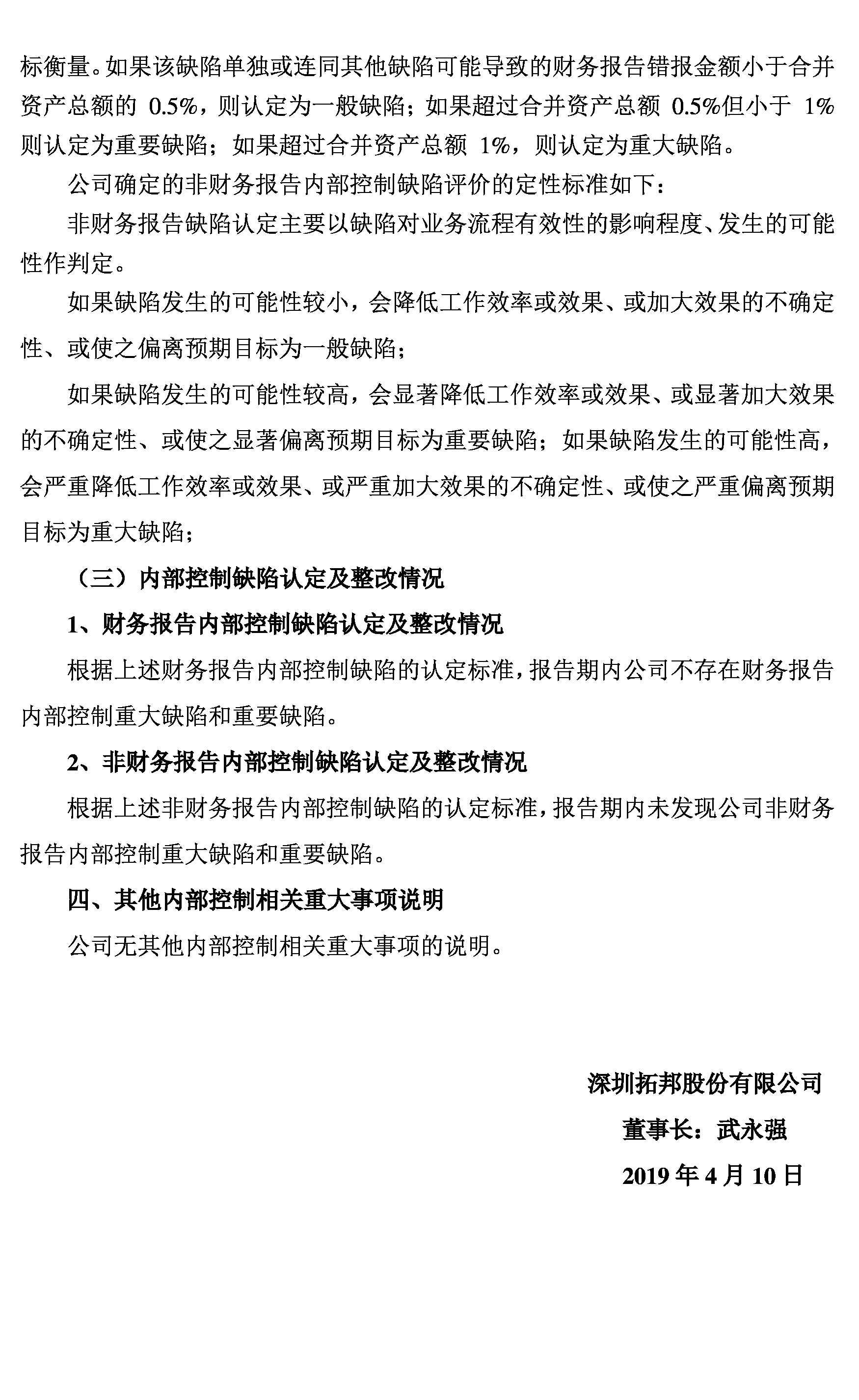 拓邦股份:2018年度内部控制评价报告