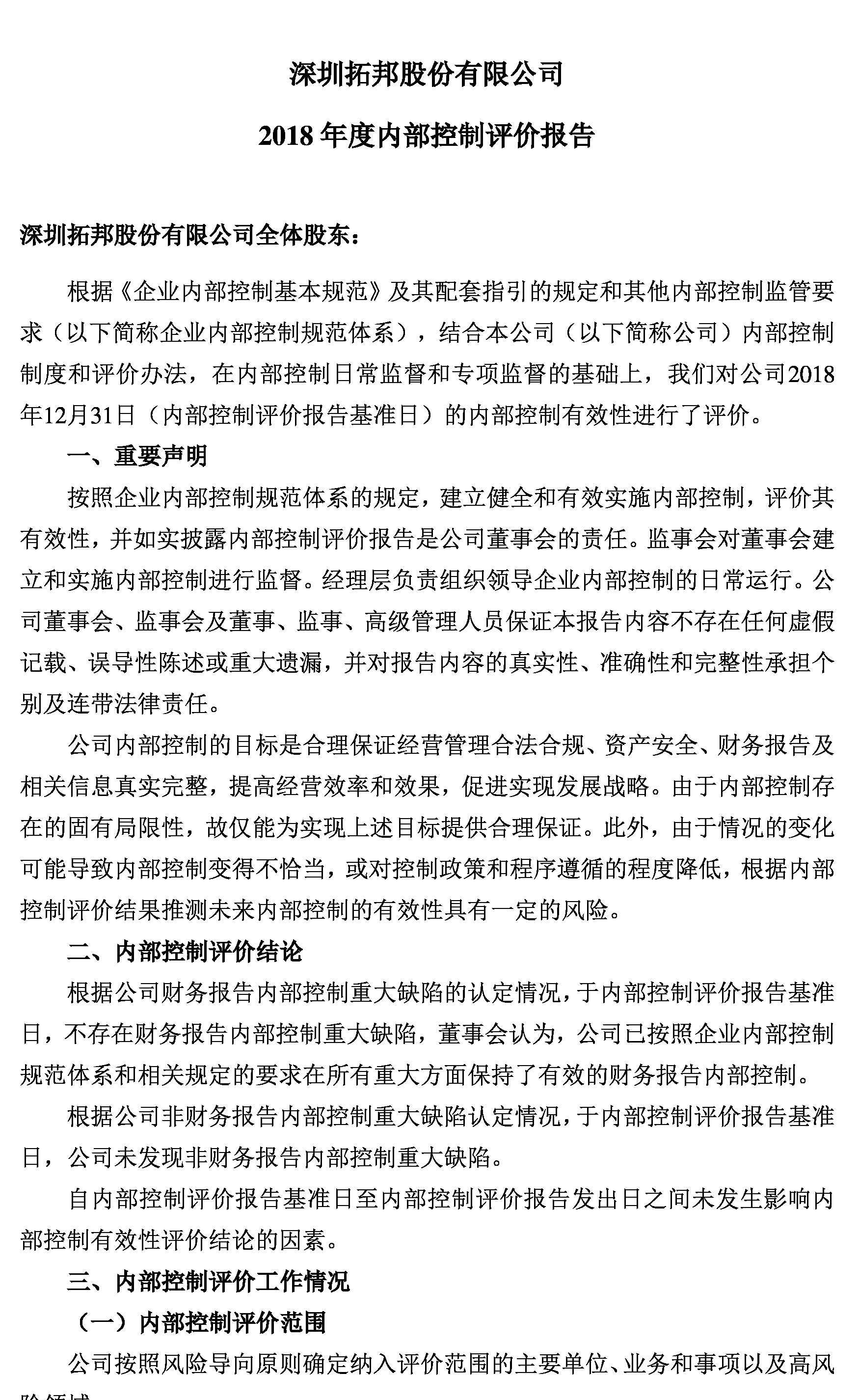 拓邦股份:2018年度内部控制评价报告