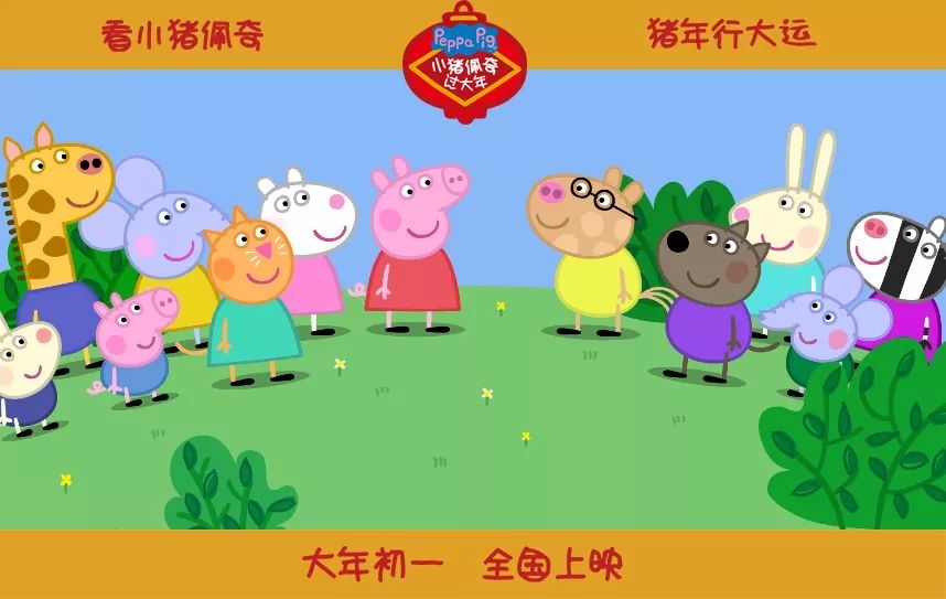 小猪佩奇好运祝福中国猪年,最强合家欢电影正
