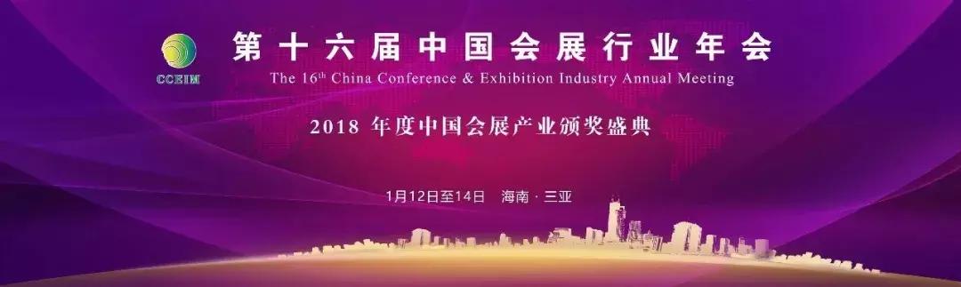 第十六届中国会展行业年会将于1月在海南三亚隆重举行!