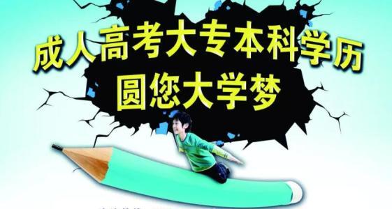 成人高考或将取消?!这些政策你不得不看!