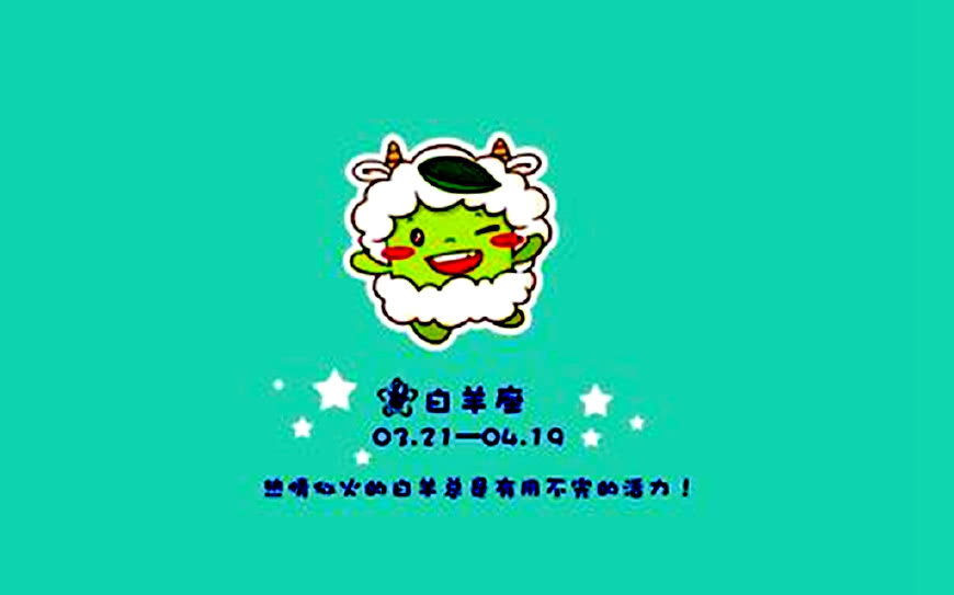 白羊座的四个特点，让你知道，白羊座到底是一个怎样的人！