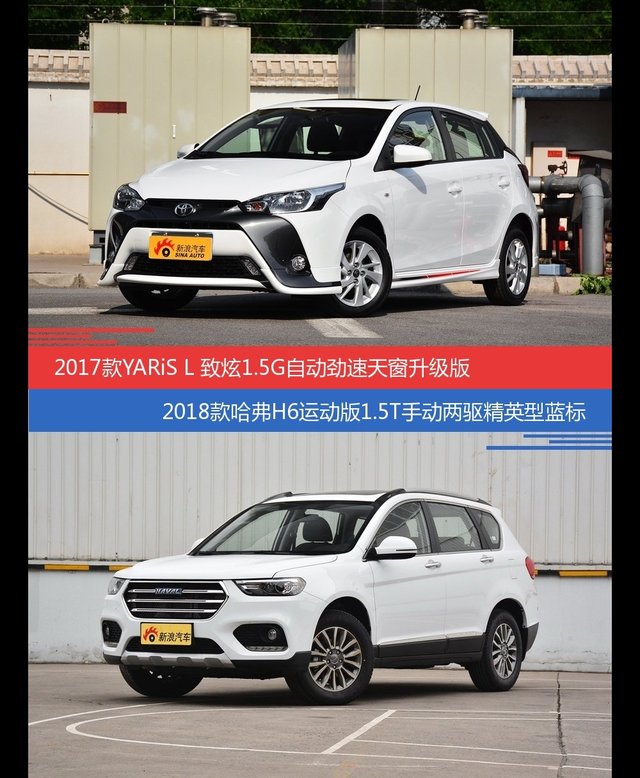 YARiS L致炫和哈弗H6价位相似却各有优势