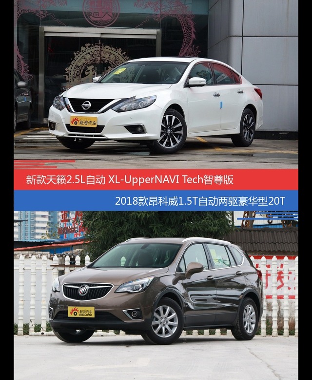 天籁和昂科威价位相似却各有优势