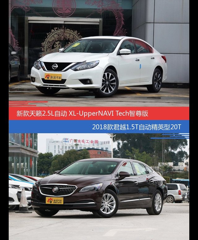 天籁和君越价位相似却各有优势