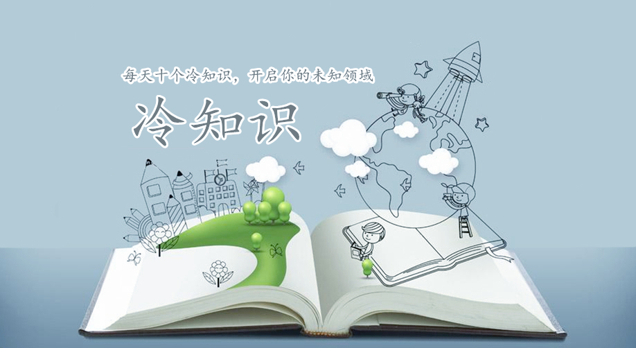 每天十个冷知识,开启你的未知领域101|冷