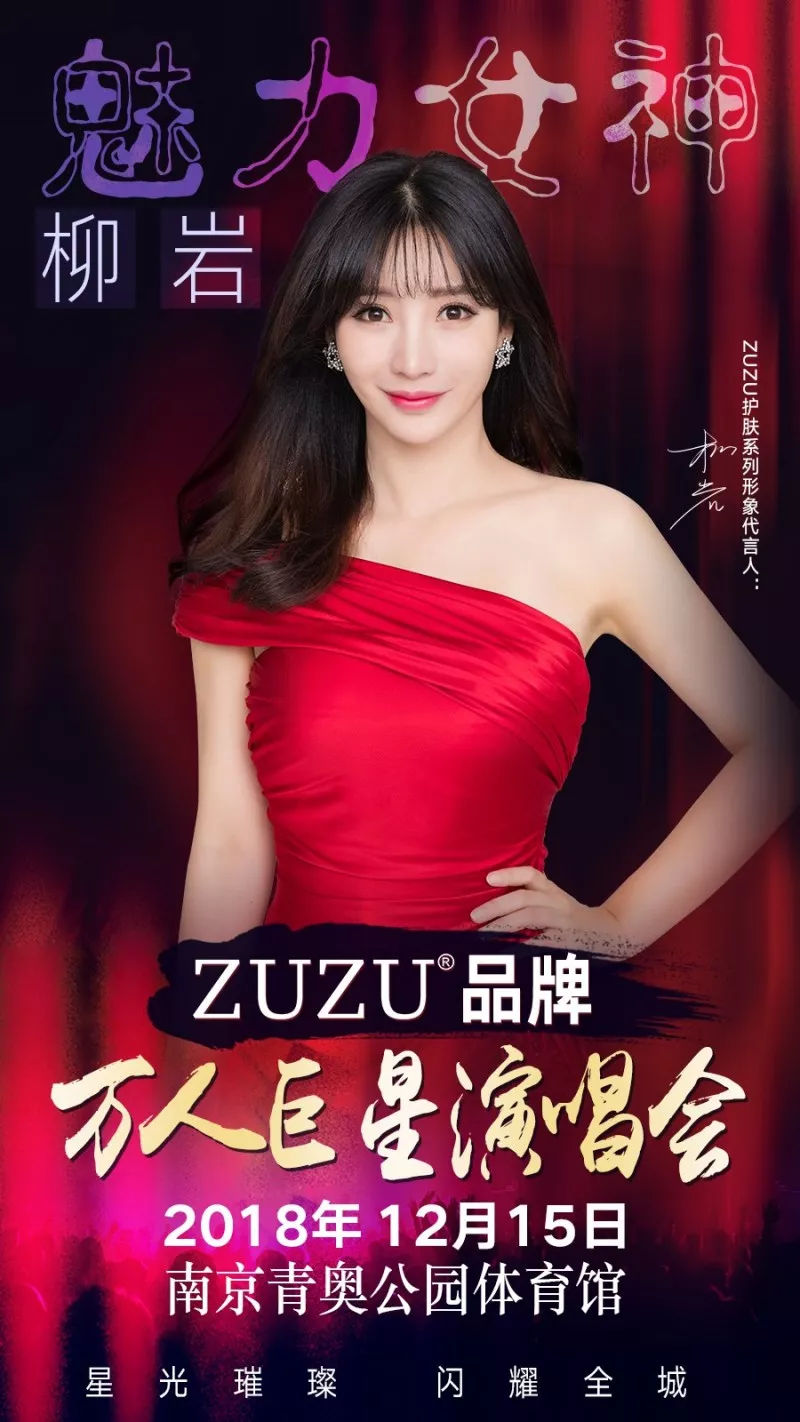 zuzu品牌| 12月15日南京明星演唱会——柳岩