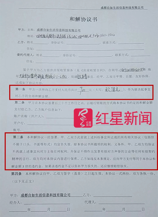  廖先生提供的自如“和解协议”