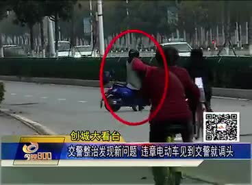 交通整治发现新问题：违章电动车见到交警就调头