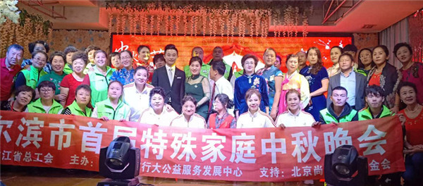 黑龙江哈尔滨市首届特殊家庭中秋晚会