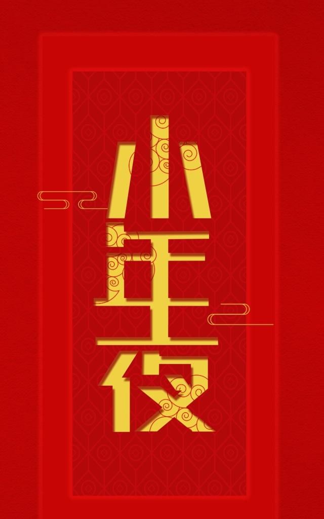 2019最新小年祝福语短信,文艺暖心,发朋友圈很有韵味!