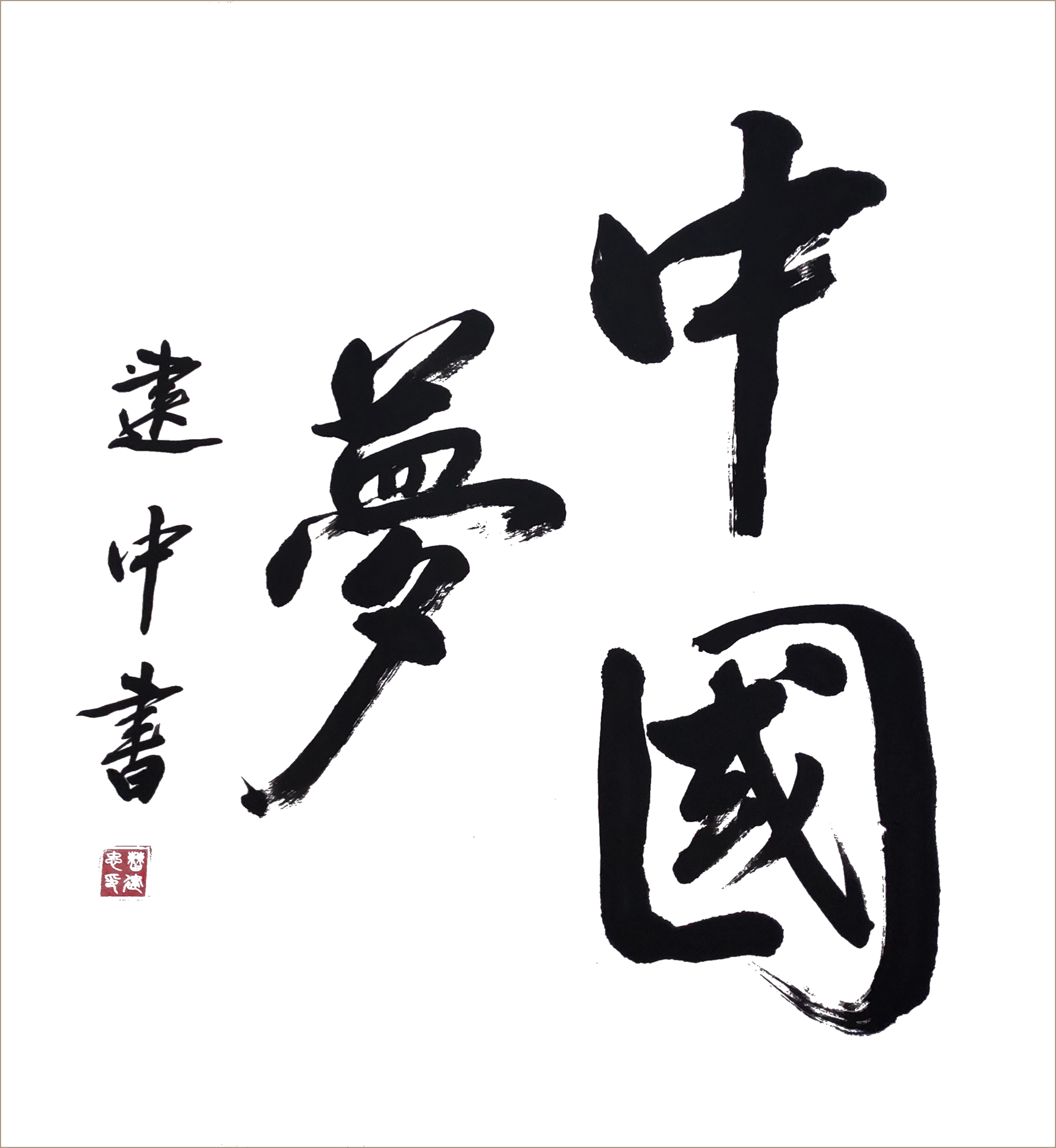 河南省书法家协会会员曹建忠书法作品