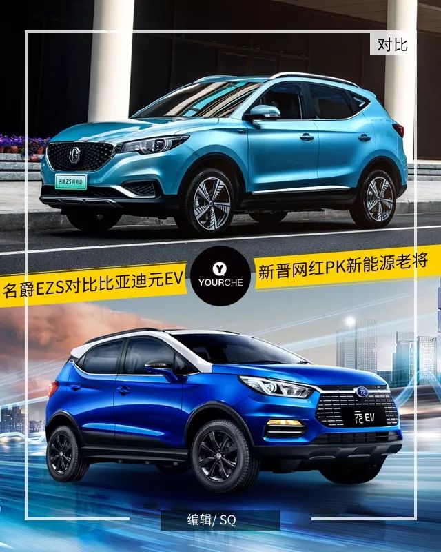 新晋“网红”PK新能源“老将” 名爵EZS与比亚迪元EV怎么选?