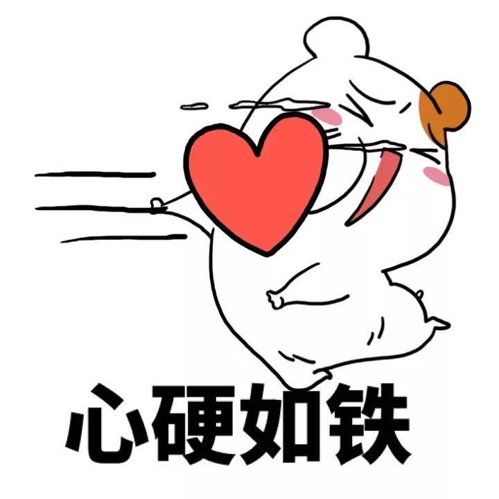 表情包: 关于爱情, 不是接受, 就是拒绝