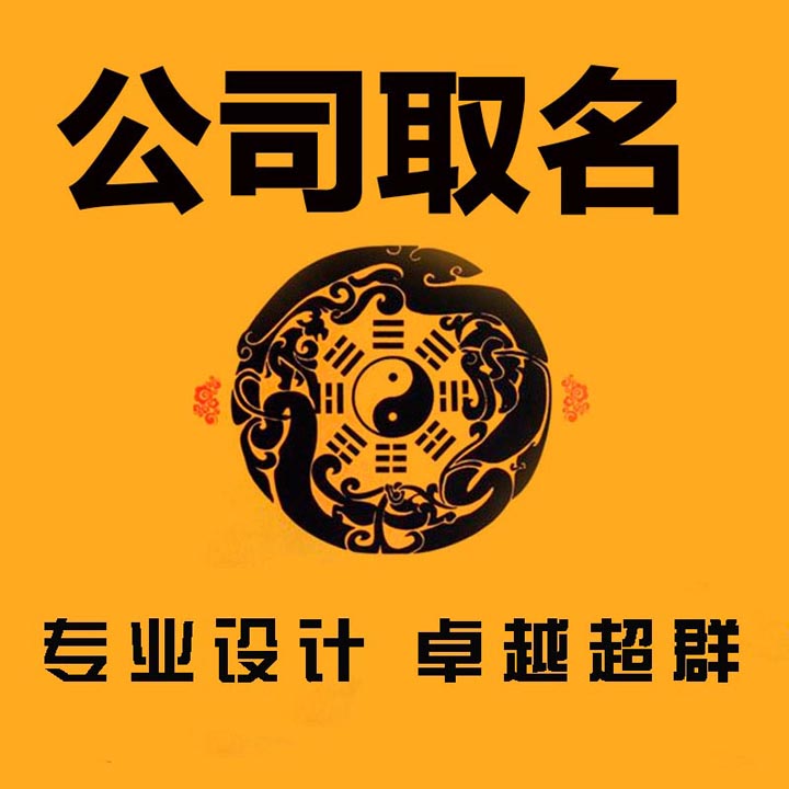 公司取名注意这三要点,财旺又好听!