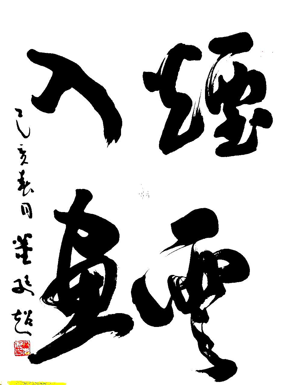 黭 ֥־Ȥߡ͢鷨