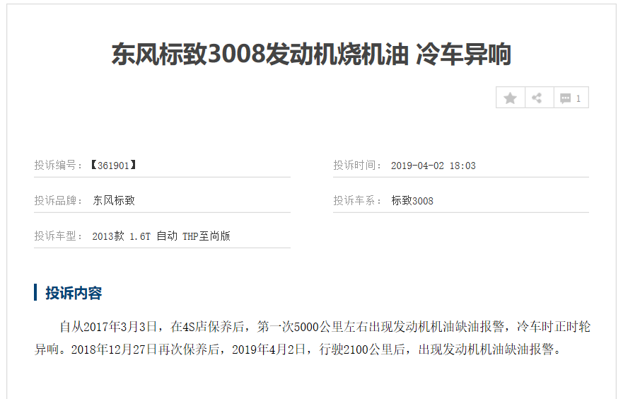 东风标致3008销量低投诉量多,这次又因发动机问题遭众多车主投诉