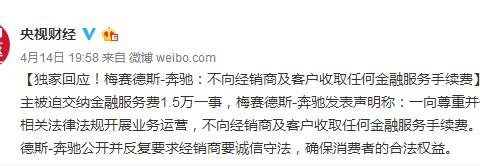 梅赛德斯-奔驰:不向经销商及客户收取任何金融服务手续费