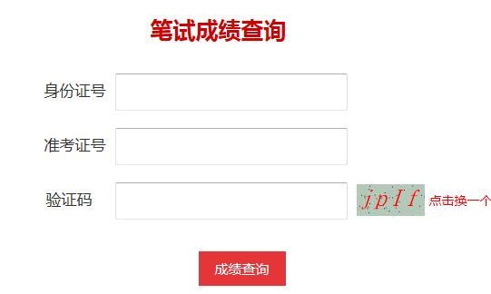 2019国考:国考成绩公布时间 笔试合格分数线