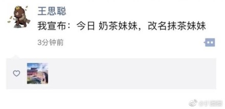 王思聪又发朋友圈调侃奶茶妹妹变抹茶妹妹？感受一下刘东强一道绿光！