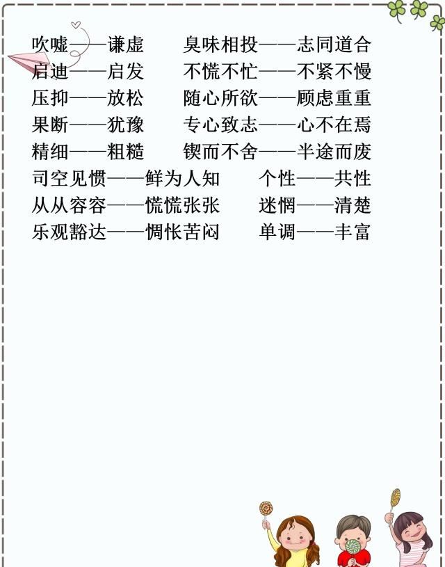 小学语文:部编版1~6年级下册近反义词汇总