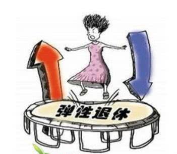 内退、退职、退休、病退分不清楚?迟早你要知