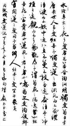 爱莲说繁体字书法