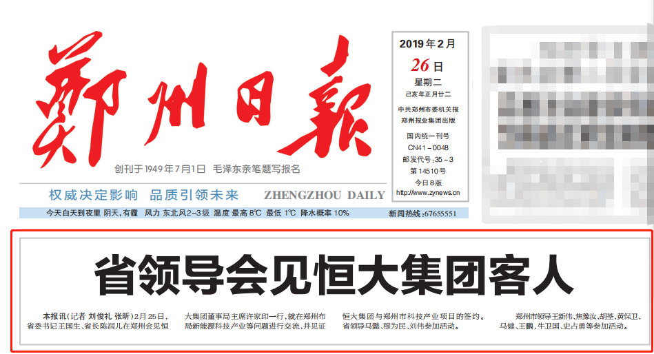 恒大集团新能源汽车和动力电池项目落户郑州