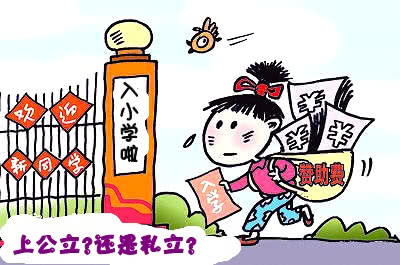 公立小学好还是私立小学好，一线老师来分析