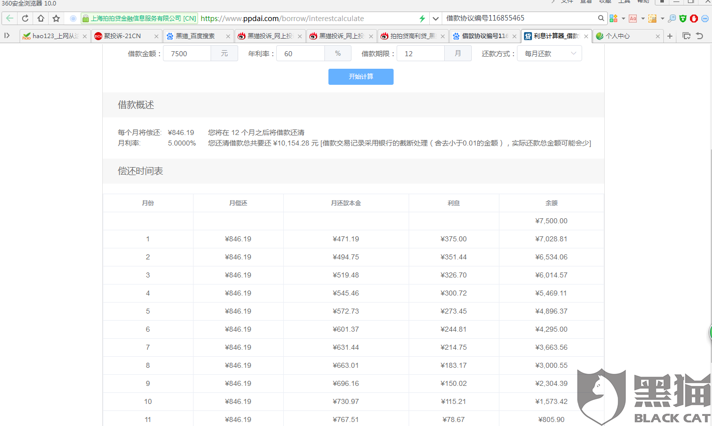 黑猫投诉:拍拍贷高利贷(已解决)