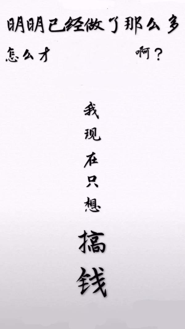 抖音我现在只想搞钱图片