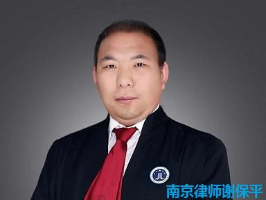 南京离婚律师谢保平:为什么你总离不掉?