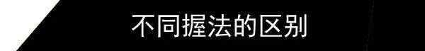 除此之外,不同的握法对锻炼的效果也是不同的。