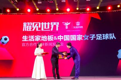 中国女足携手生活家征战世界杯,要用好成绩给