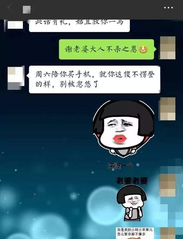 搞笑聊天记录: 谢谢老婆大人不杀之恩, 老婆的回复能
