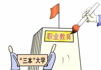 宁愿读“民办三本”也不去“公办大专”，考生为何偏爱“三本”？
