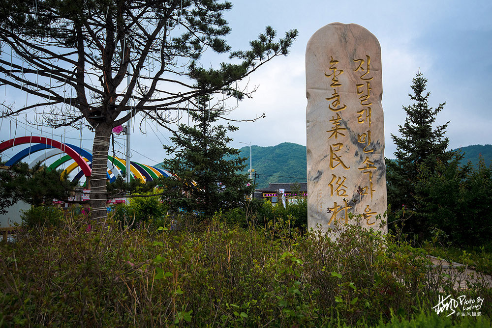 曾因洪水被毁,重建后成为青山绿水间最美的朝鲜族民俗村