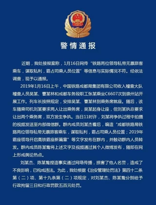 成都铁警通报铁路局领导霸座事件:系编造,两