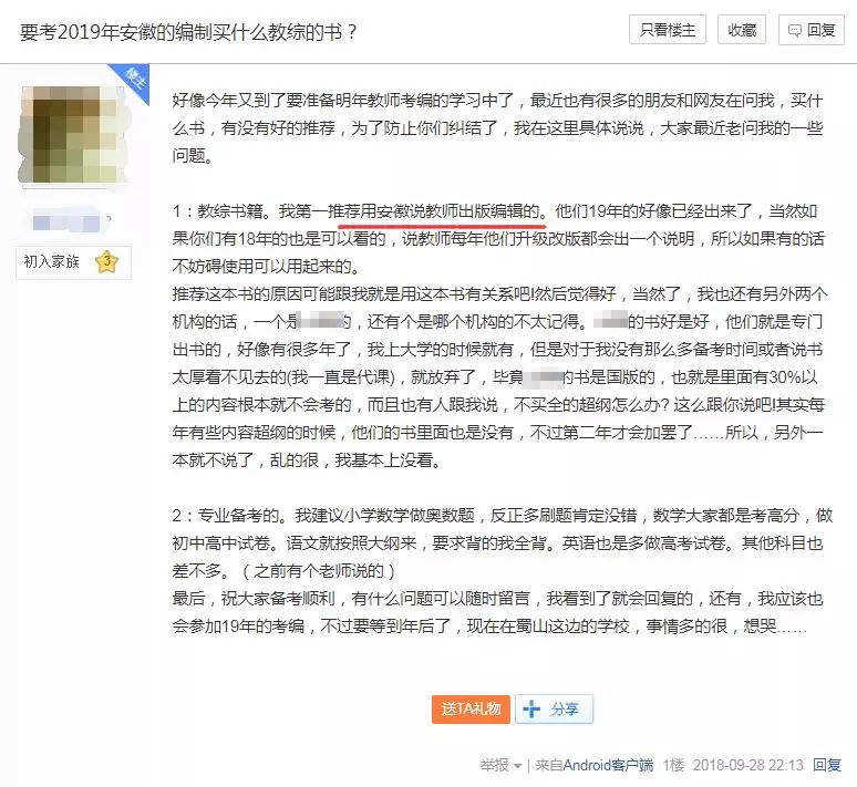 说教师 | 2019年安徽教师考编买什么书教材比较